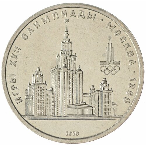 1 рубль 1979 МГУ UNC