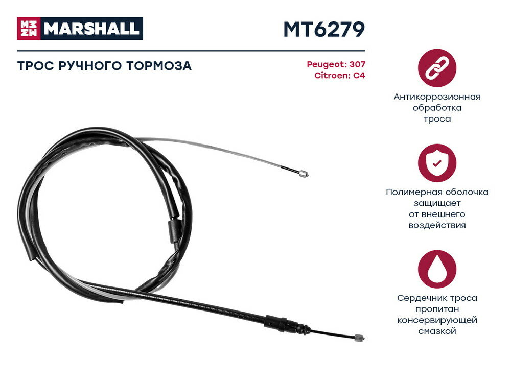 Трос ручного тормоза MARSHALL MT6279 4745T9 474630 9641453080 9682784280