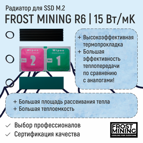 Радиатор SSD M2 6мм + термопрокладка FrostMining 15Вт/Мк