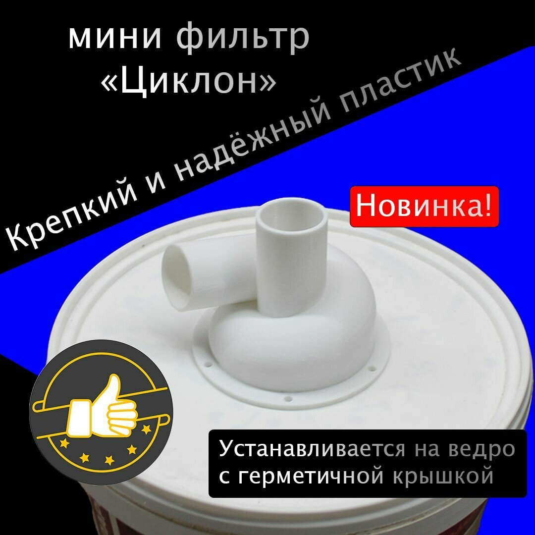 Циклонный фильтр для пылесоса