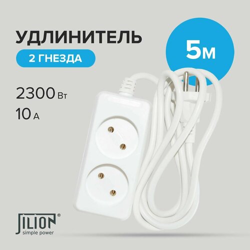 Удлинитель сетевой 2 евророзетками 5м Jilion