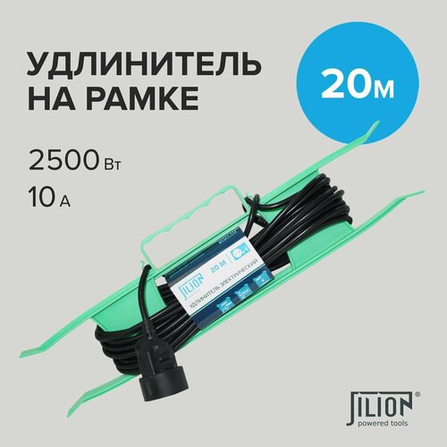 Удлинитель на рамке с 1 розеткой 20 м Jilion
