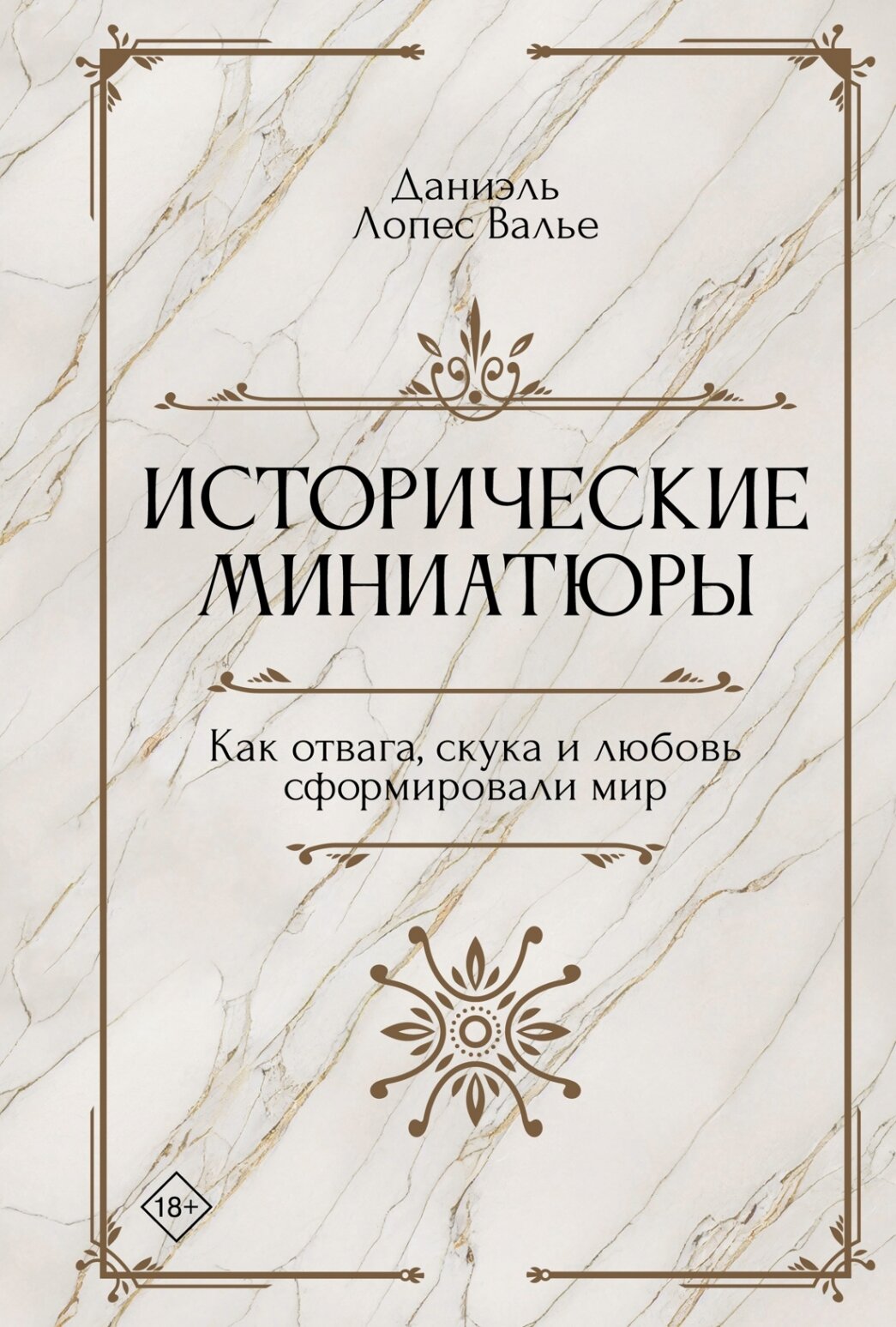 Исторические миниатюры. Как отвага, скука и любовь сформировали мир - фото №1