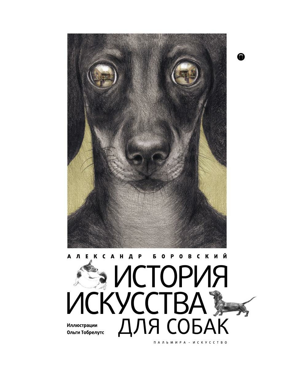 История искусства для собак (Боровский Александр Давидович) - фото №1
