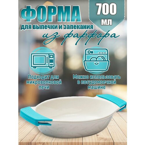 Форма для выпечки и запекания из фарфора 700 мл