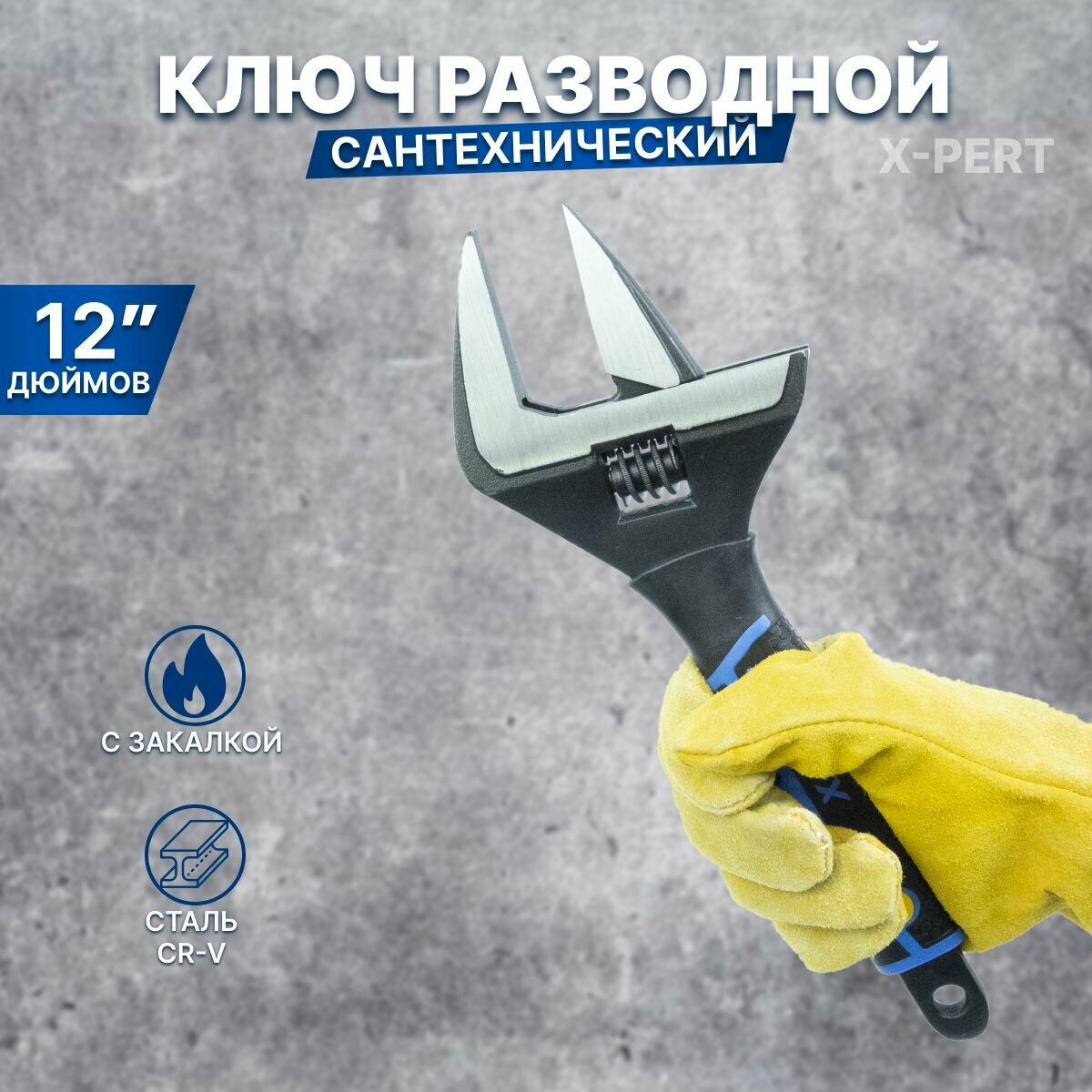 Ключ разводной сантехнический 12" X-PERT PROFI (300x60мм, комбинированная ручка)