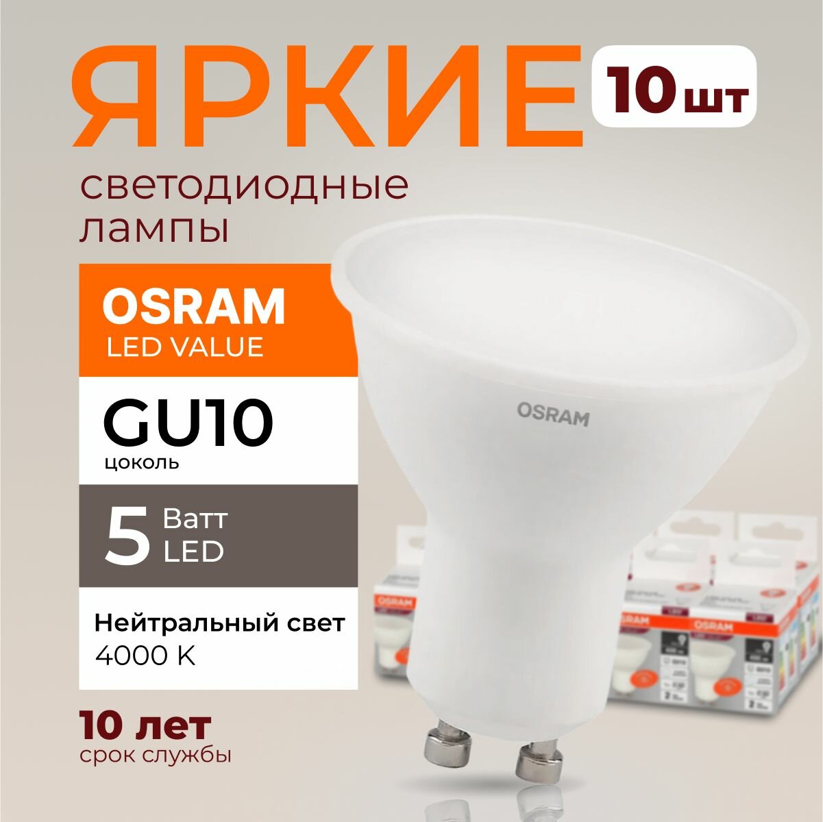 Светодиодная лампочка OSRAM GU10 5 Ватт 4000К нейтральный свет PAR16 спот 230V LED 840, 5W, 400lm, набор 10шт