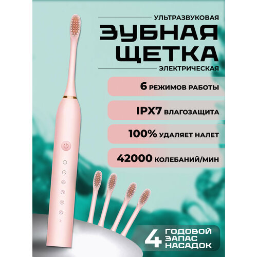 Ультразвуковая электрическая зубная щетка с 4 насадками и 6 уникальными режимами для взрослых и детей цвет розовый 599₽