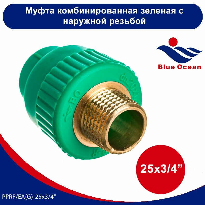фото Муфта полипропиленовая Blue Ocean зеленая прямая комбинированная с наружной резьбой - 25х3/4"