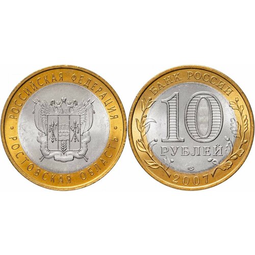 Россия 10 рублей, 2007 Ростовская область XF