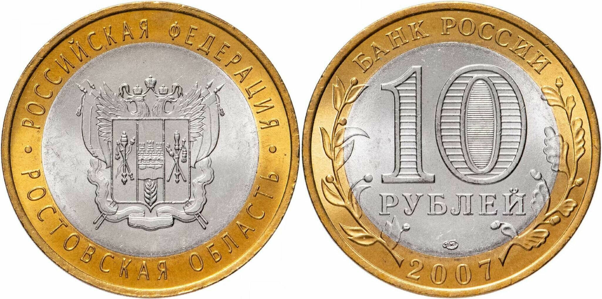 Россия 10 рублей, 2007 Ростовская область XF