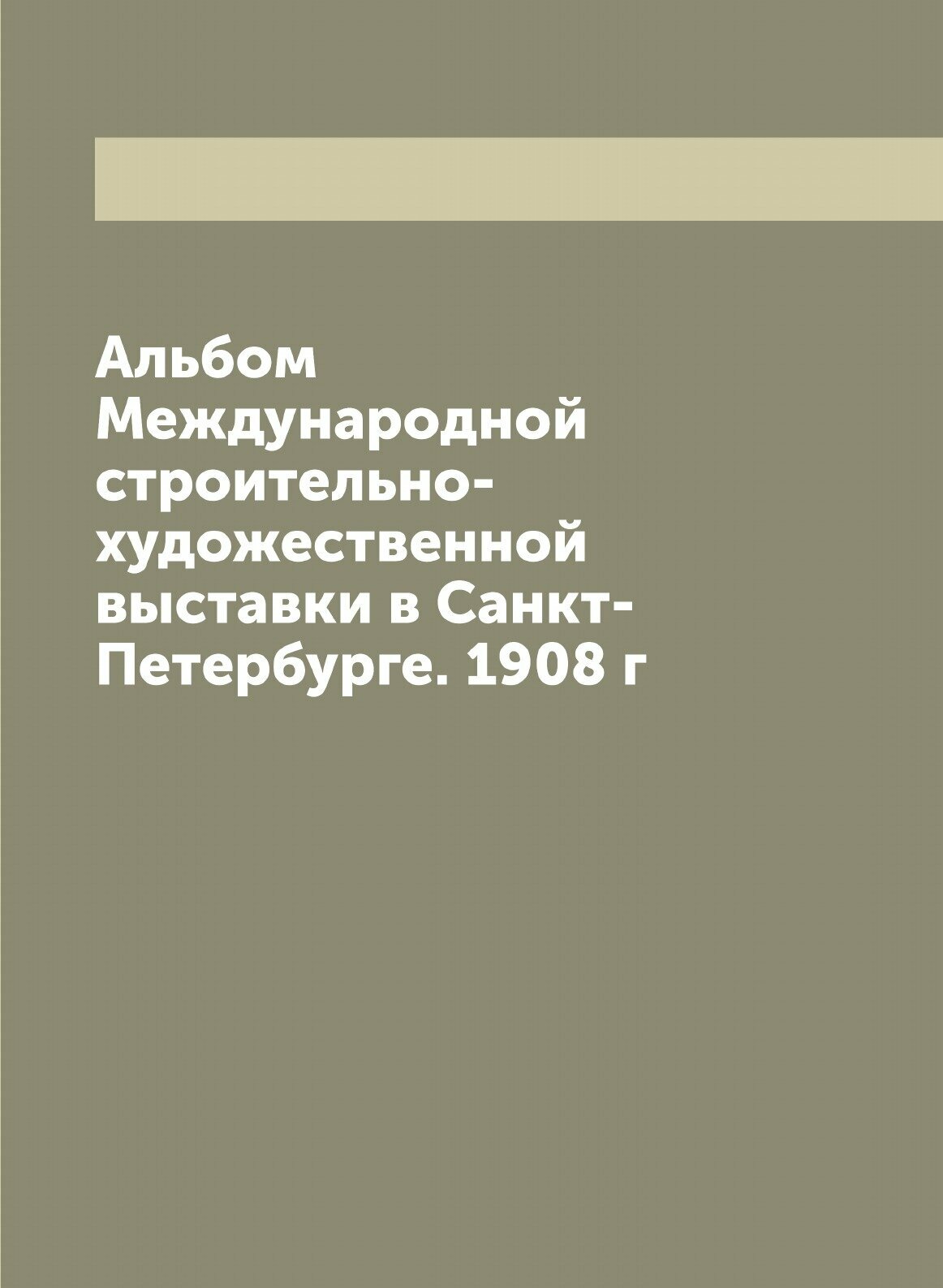 Книга Альбом Международной строительно-художественной выставки в Санкт-Петербурге. 1908 г - фото №1