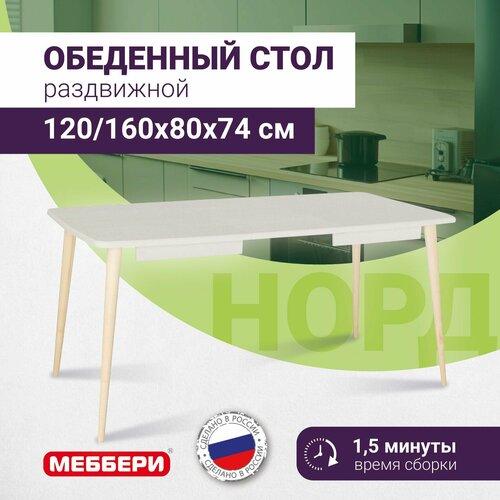 Норд Стол обеденный раздвижной, белый, 120x80x74, Меббери