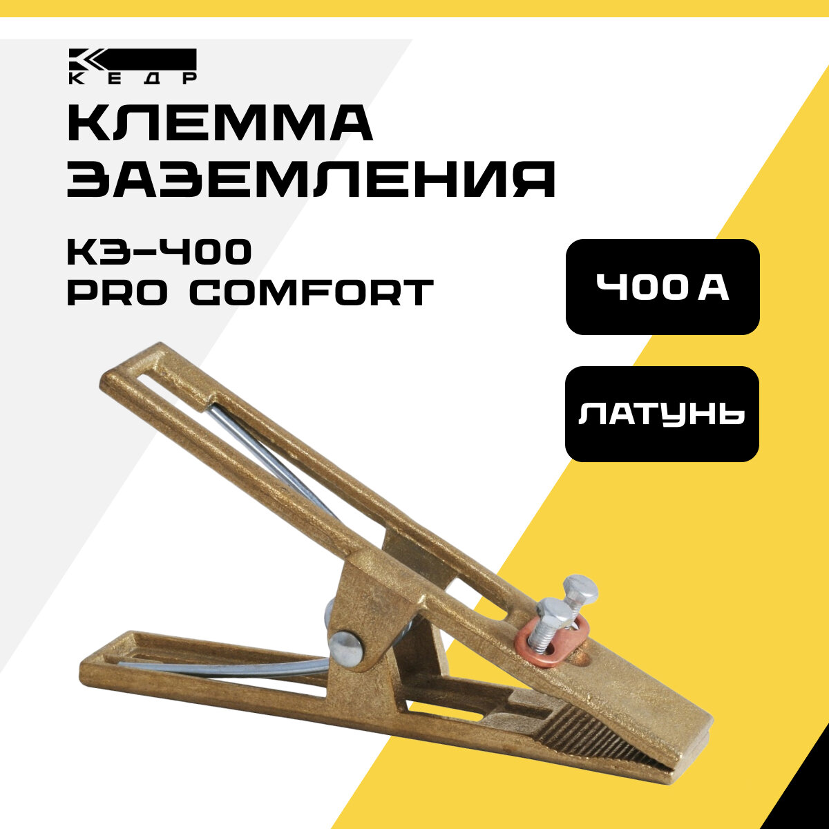 Клемма заземления кедр КЗ-400 PRO Comfort 8011740