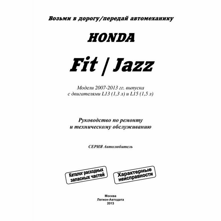 Honda Fit / Jazz. Модели 2007-2013 гг. выпуска с бензиновыми двигателями L13 (1,3 л.) и L15 (1,5 л.). Руководство по ремонту и техническому обслуживанию - фото №5