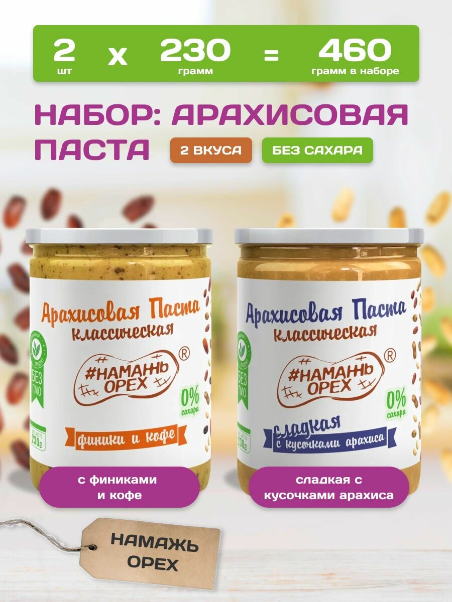 Арахисовая паста с финиками и сладкая хрустящая 2 вкуса по 230 грамм Намажь орех