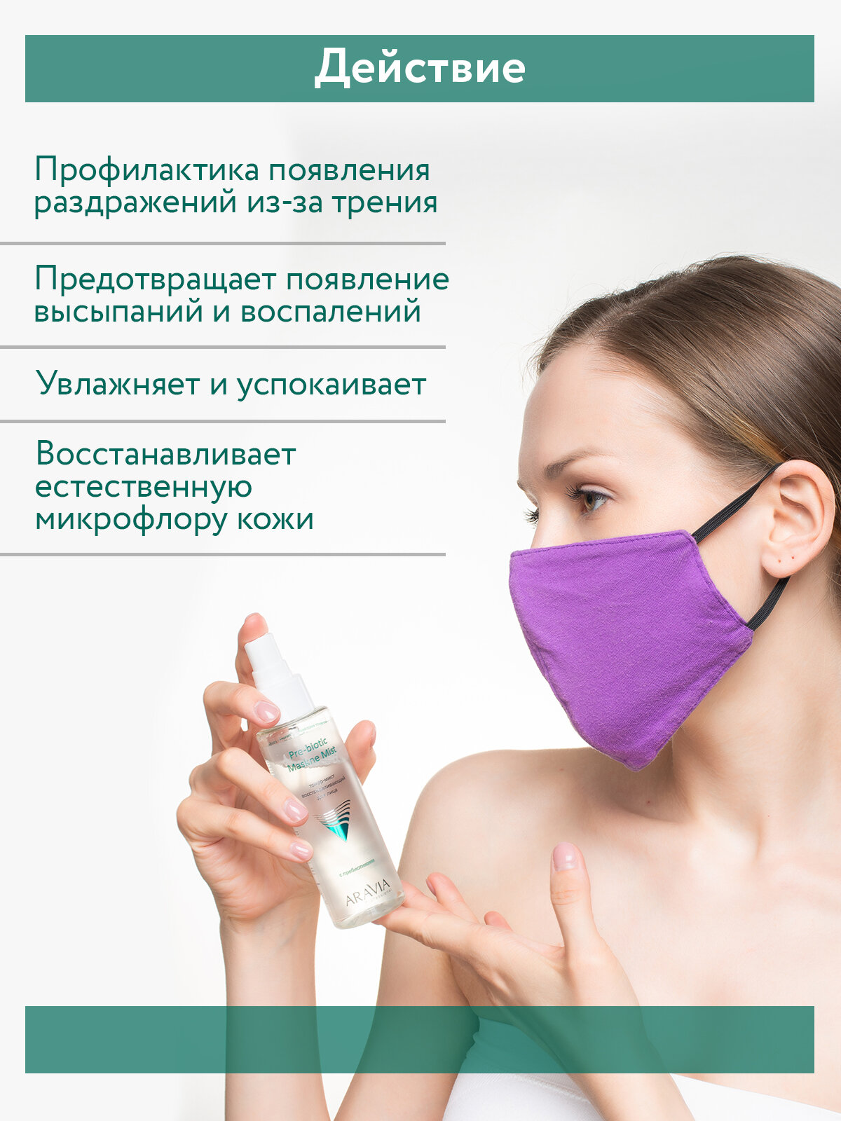 ARAVIA Тонер-мист для лица восстанавливающий с пребиотиками Pre-biotic Maskne Mist, 110 мл