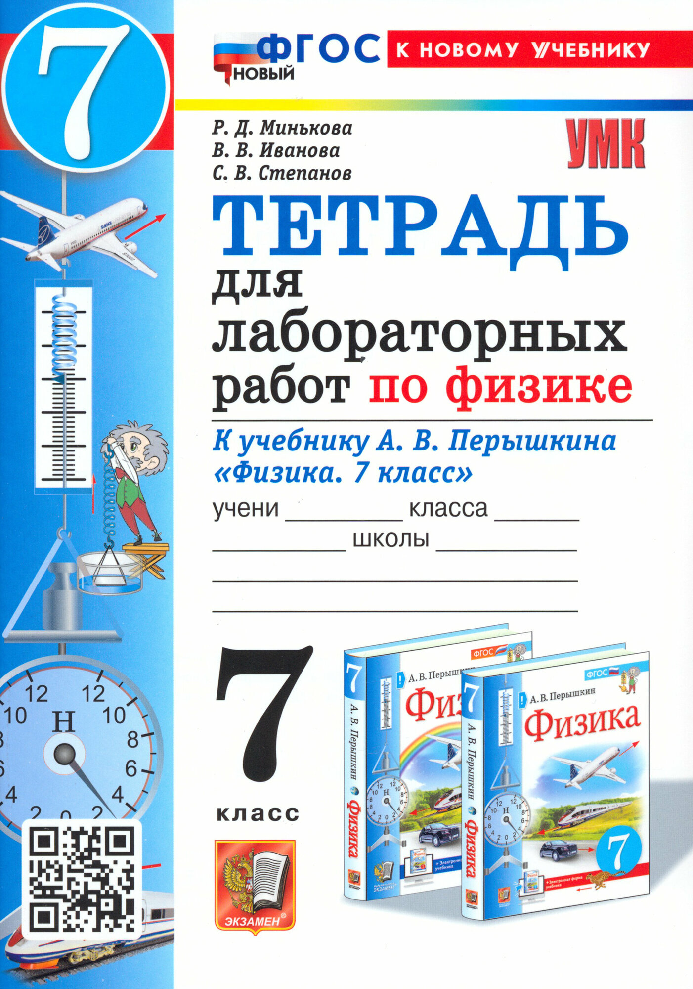 Физика 7кл. Перышкин. Тетрадь для лабораторных работ. ФГОС новый (две краски)