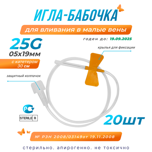 Игла бабочка для вливания крови 25G (05х19мм), с катетером, 20шт.