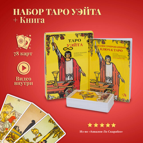 Карты Таро Уэйта / Подарочный набор Уэйта с книгой на русском языке