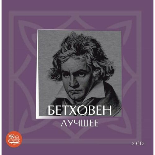 Audio CD Бетховен - Лучшее (2CD) (1 CD) ддт лучшее часть 1 2cd