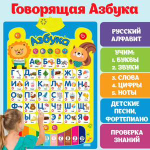 Азбука говорящая алфавит плакат для малышей, обучающий и электронный букварь для детей, учим буквы, русский язык, цифры, звуки и слова, музыкальная и интерактивная азбука, подарок ребенку