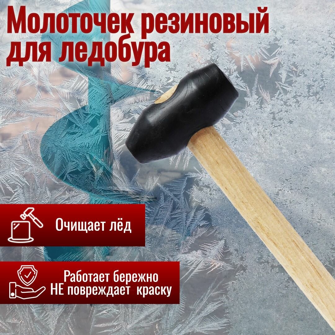 фото Молоточек резиновый для ледобура 23 см для удаления льда