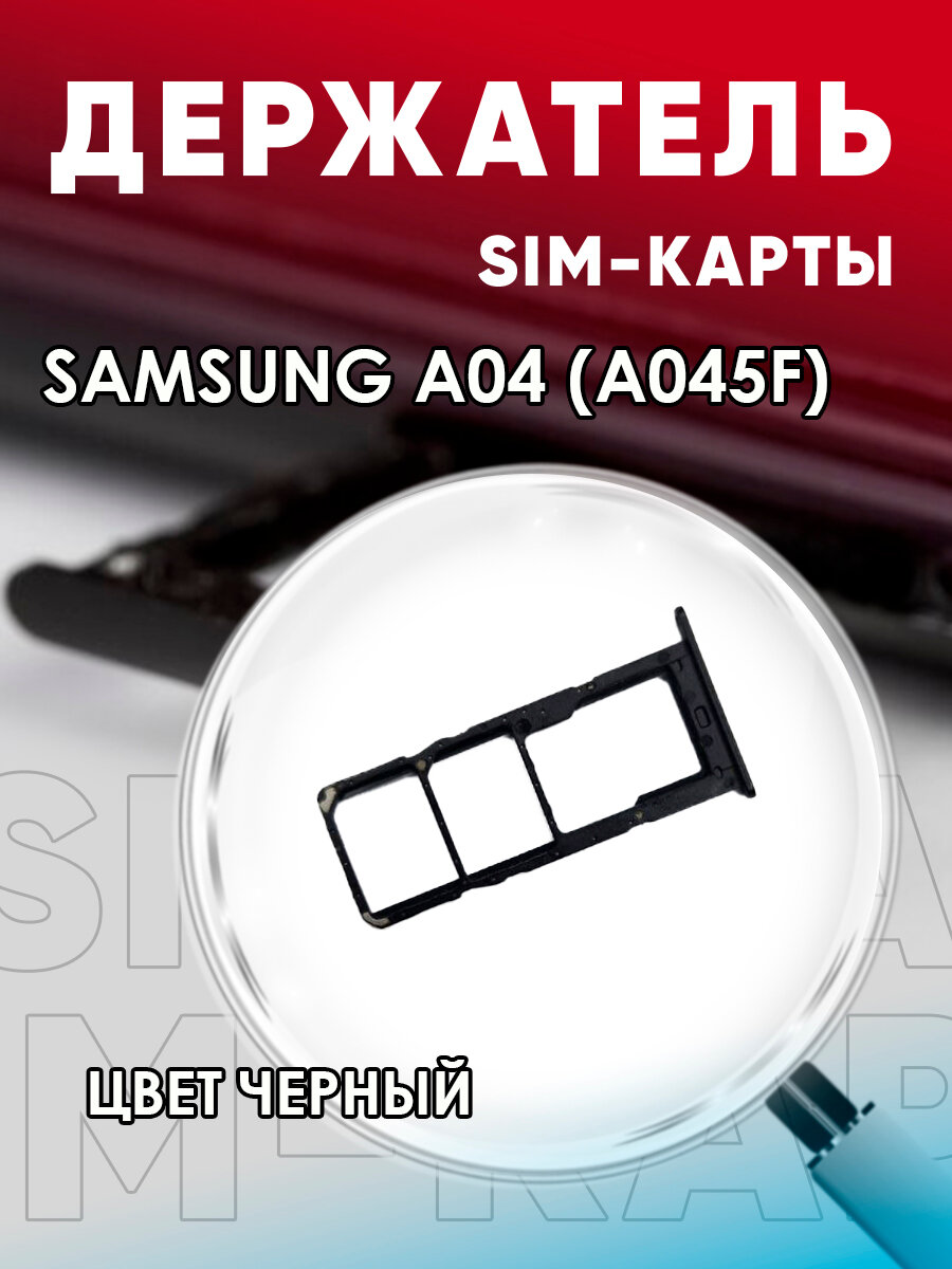 Держатель сим карты, Сим Лоток, Контейнер SIM для Samsung A04 / A045f