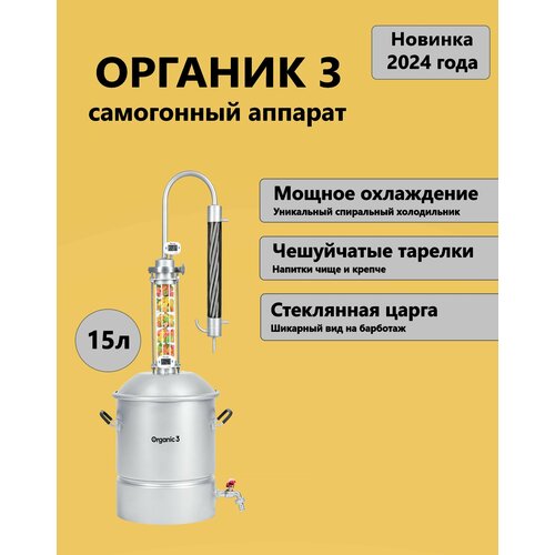 Самогонный аппарат Organic 3 (Органик 3) / 15 л