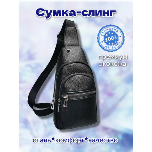 Сумка слинг 9604, фактура гладкая, черный