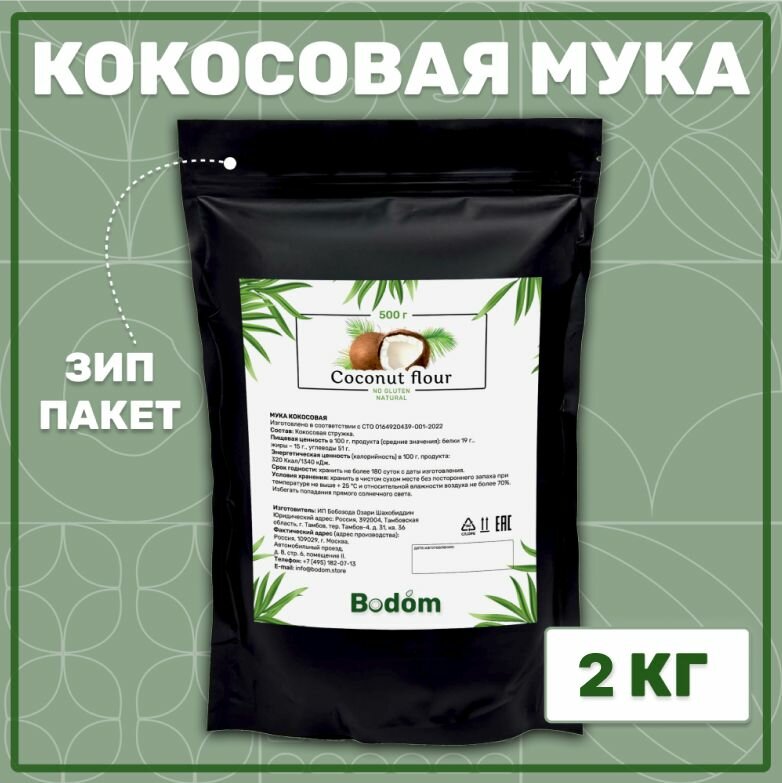 Кокосовая мука 2 кг, Bodom store