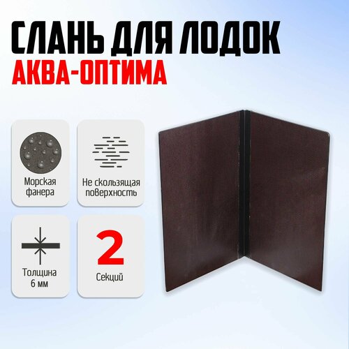 Слань для лодок ПВХ (разборный пайол) Аква-оптима 190, 210, 220, 240, 260 из 2-х частей морская фанера пол книжка слань аква 2800