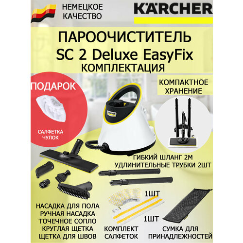 Пароочиститель Karcher SC 2 Deluxe EasyFix микроволоконная обтяжка 2071100₽