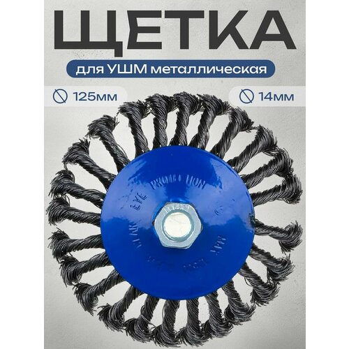 Щетка для УШМ металл. 125мм/М14, крученая (тарелка) рокот