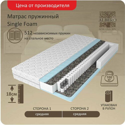 Анатомический матрас Albero Single Foam, Независимые пружины, 120х190 см