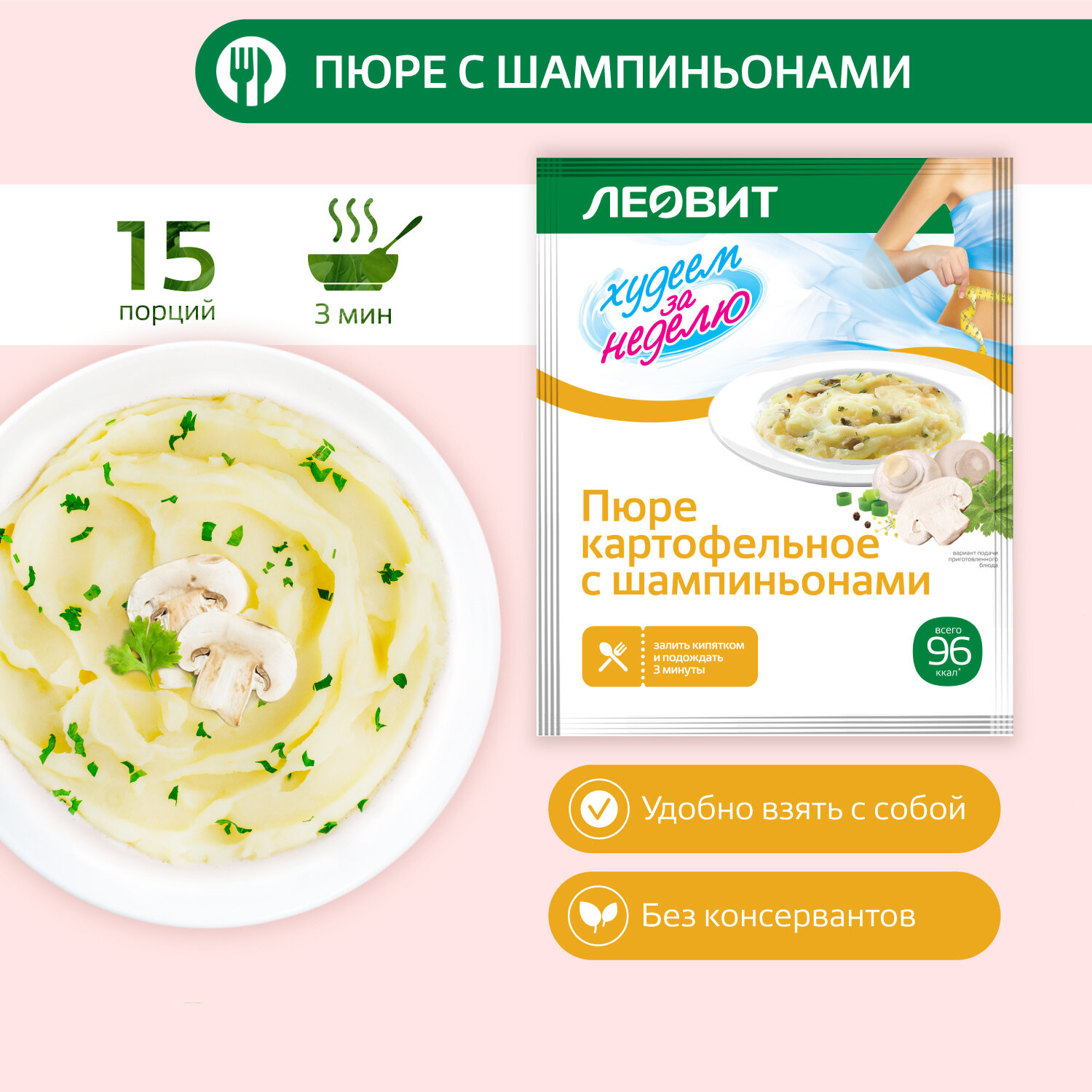 Леовит Худеем За Неделю Пюре картофельное с шампиньонами. 15 пакетов по 30 г.