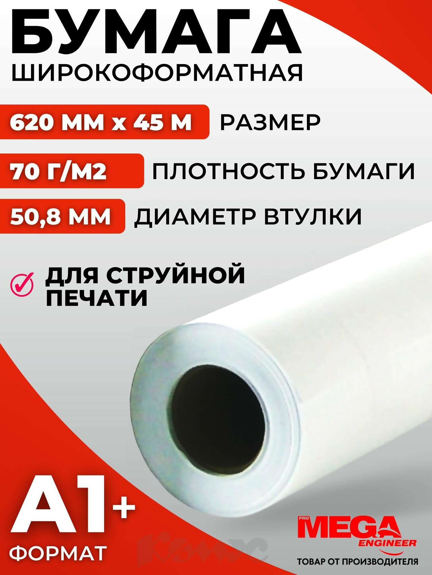 Бумага широкоформатная в рулоне для рисования, черчения, выкройки ProMEGA engineer InkJet 70 г/кв. м, 45 м х 620 мм, диаметр втулки 50.8 мм