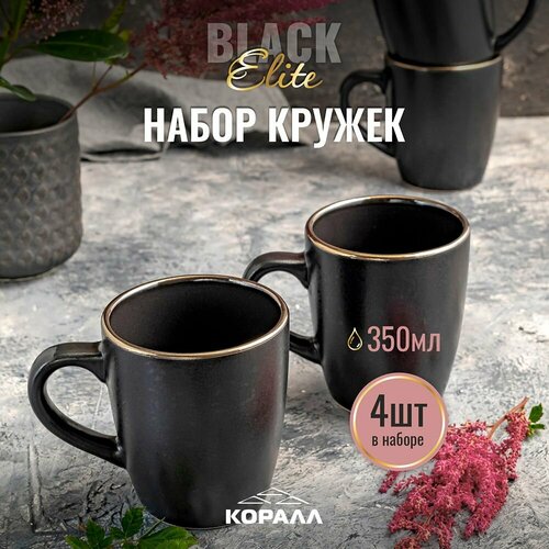 Набор кружек Elite Black, 350 мл, 4 штуки