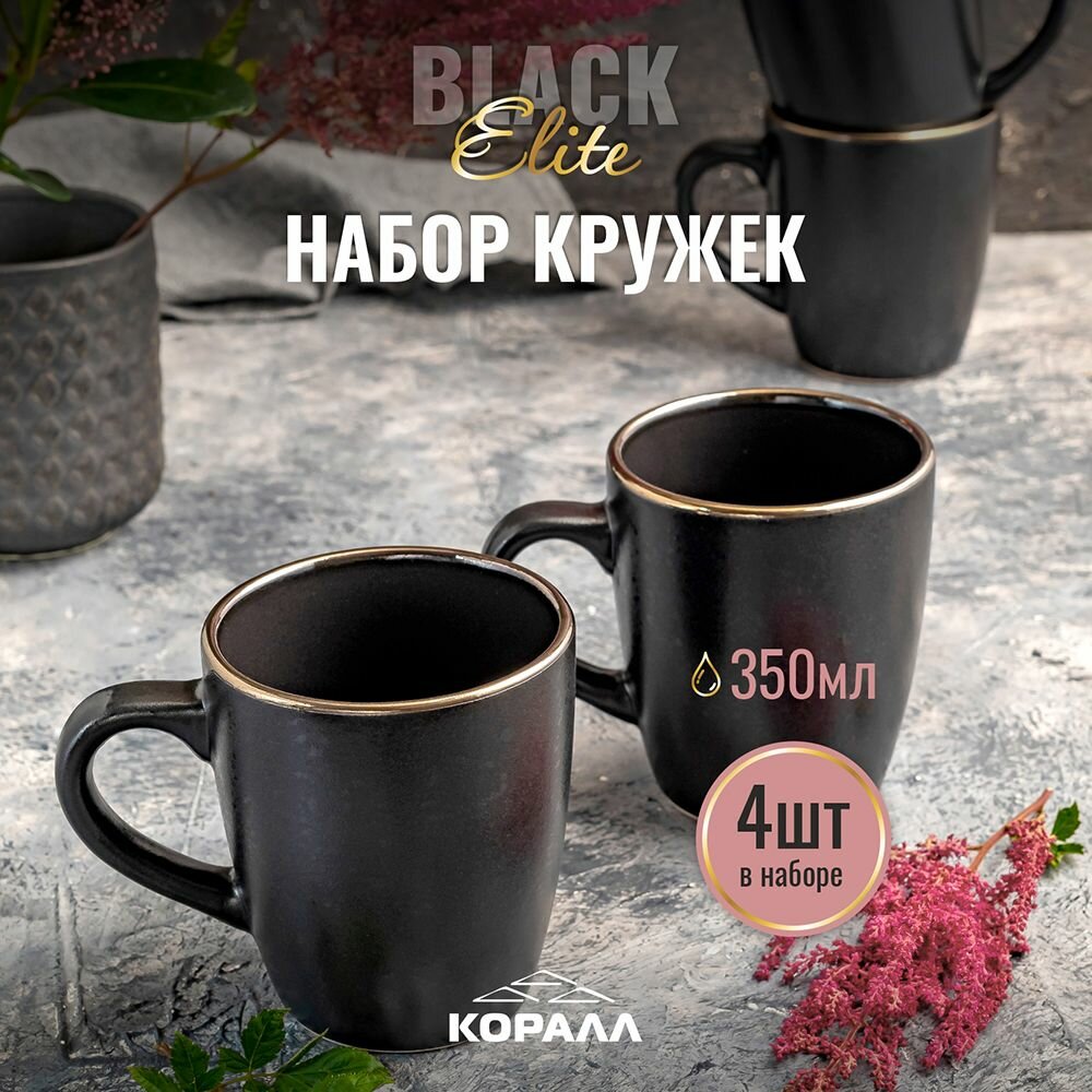 Набор кружек для чая кофе какао 350мл 4 шт. Elite black кружка большая керамическая черная