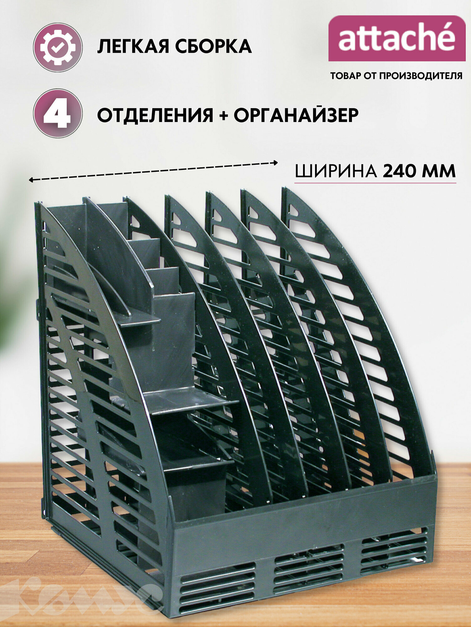 Лоток-органайзер для бумаг вертикальный Attache 240 мм 4 отделения + органайзер