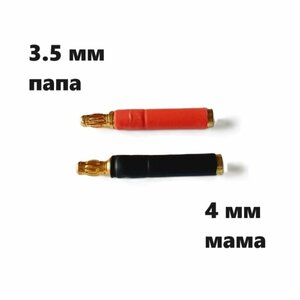 Переходник бананы 3.5 мм на 4 мм (мама / папа) 200 разъемы питания Banana Plug Gold Connector 3.5mm / 4mm (Male Female)