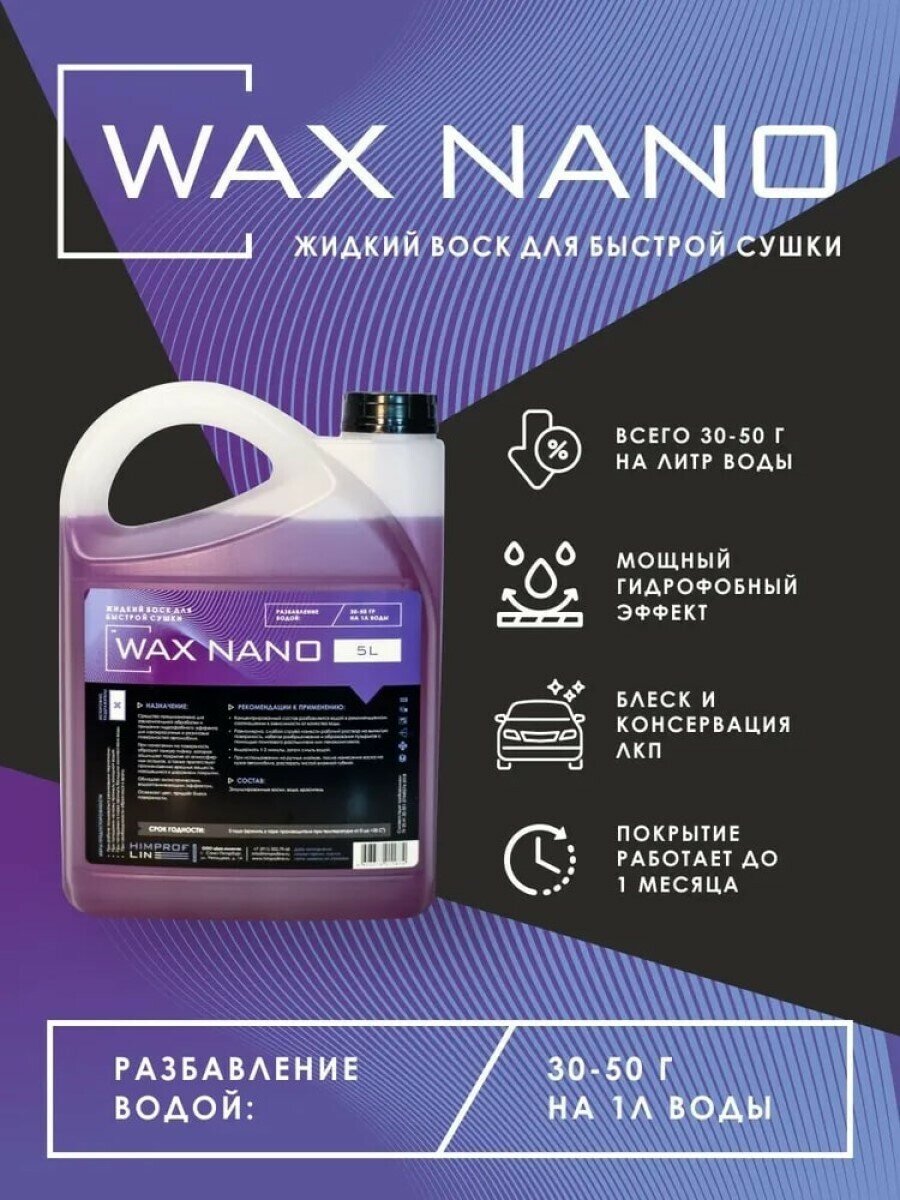 Жидкий воск Himprofline Wax NANO, 5 л