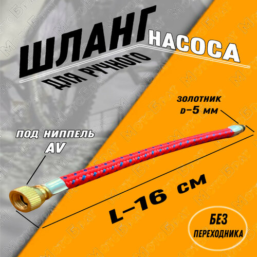 фото Шланг для ручного насоса мотобрат