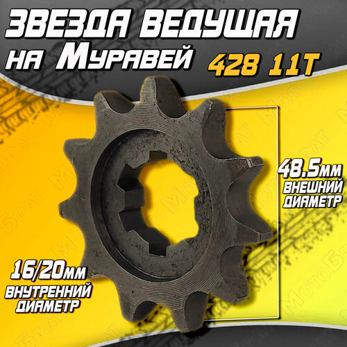 Звезда ведущая 428 11Т на Муравей 349₽