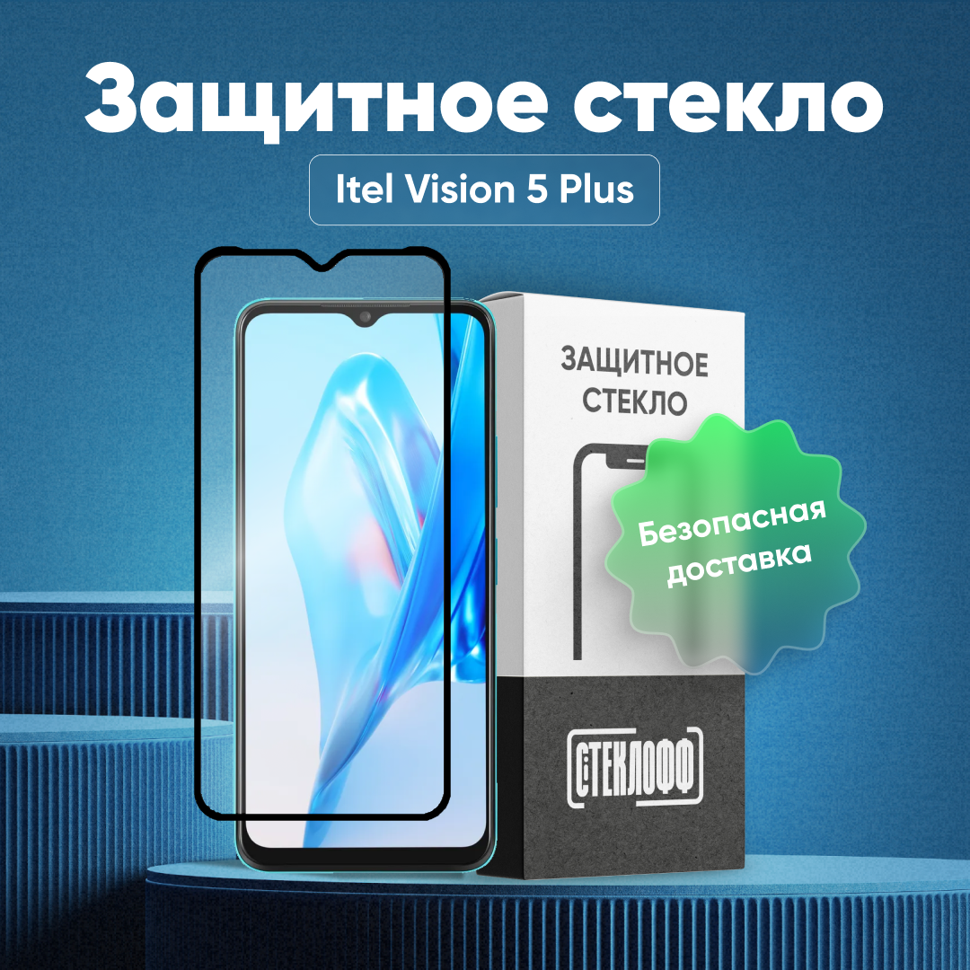 Защитное стекло для Itel Vision 5 Plus c полным покрытием, серия Стеклофф Base