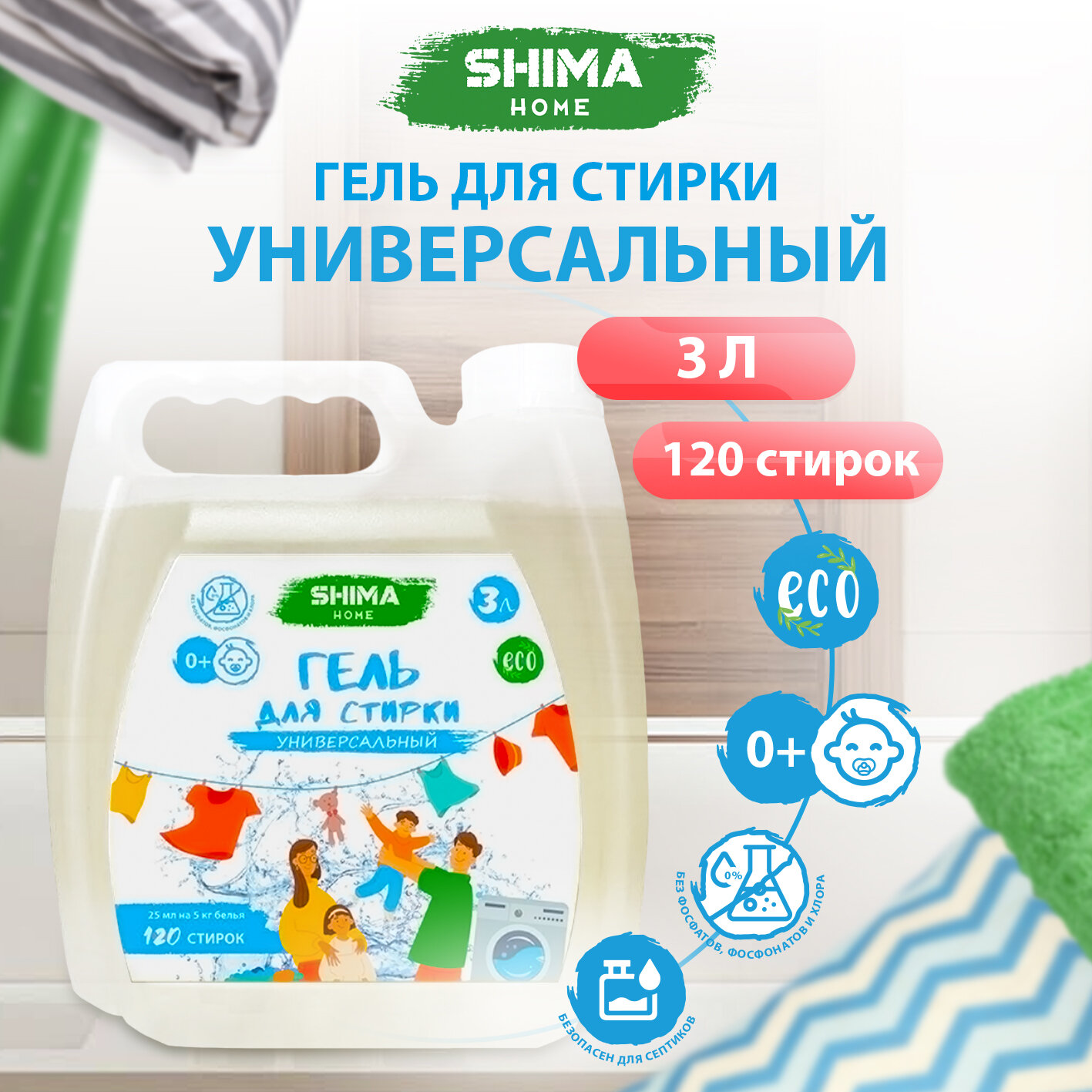 фото Гель для стирки белья белого, черного, цветного, универсальный, жидкий порошок SHIMA HOME 3 литра арт. 4603740922395