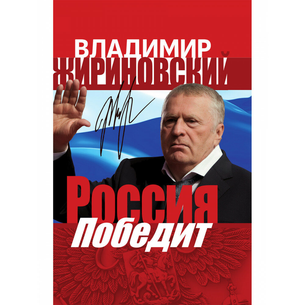 Россия победит. Жириновский В. В.