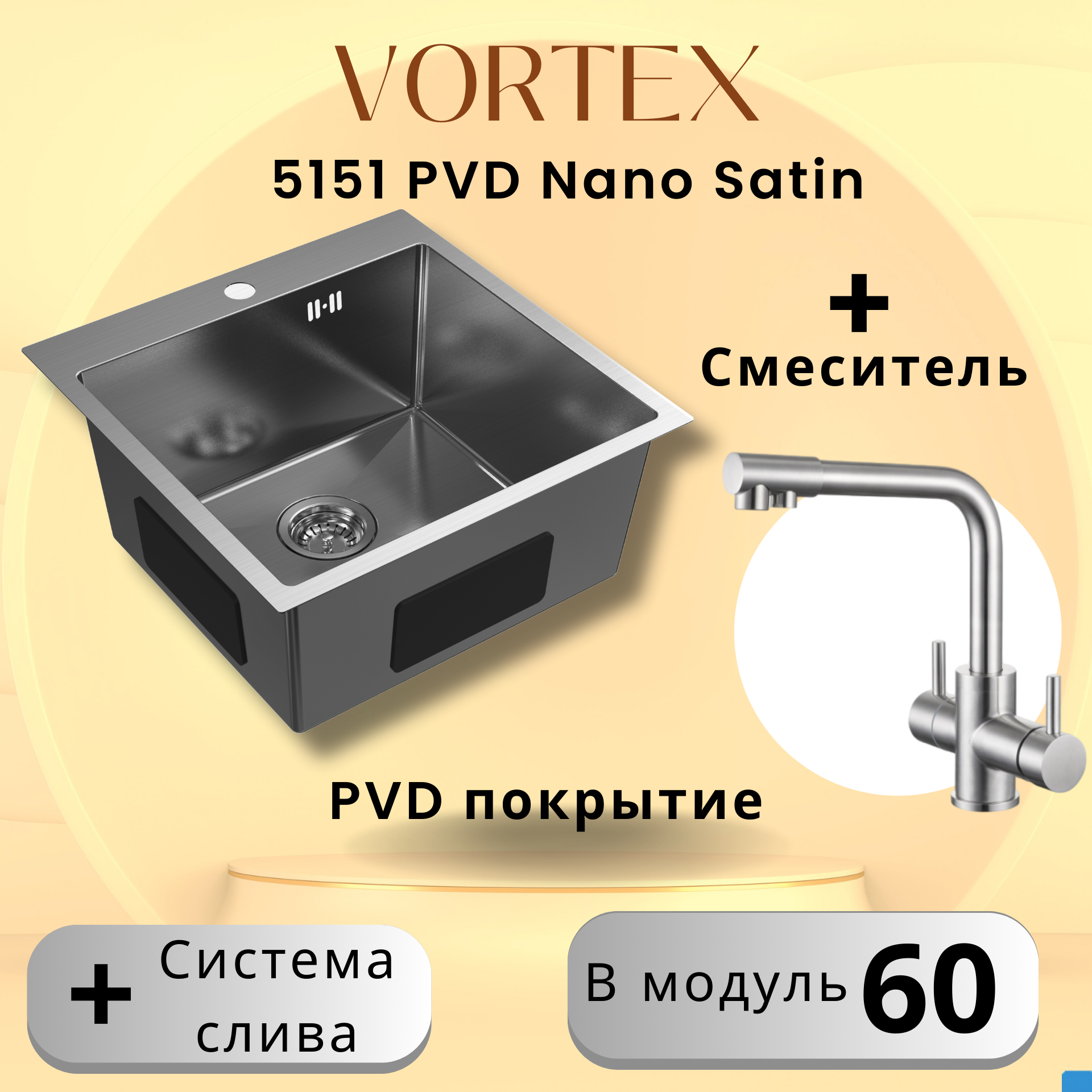 Кухонная мойка VORTEX 5151 Satin с PVD покрытием + смеситель 5003