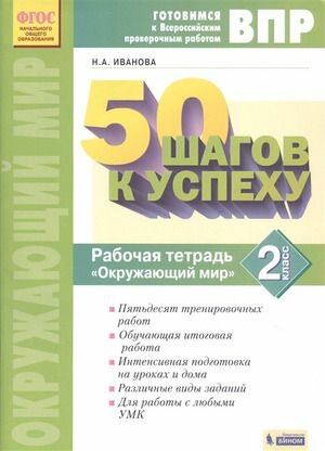 2 класс. Окружающий мир. Готовимся к ВПР. Рабочая тетрадь. Иванова Н. А. Бином