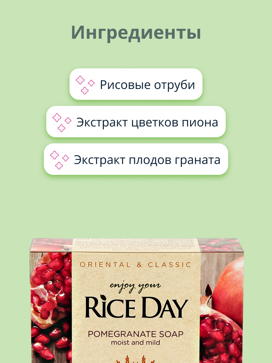 Мыло RICE DAY Гранат 100 г